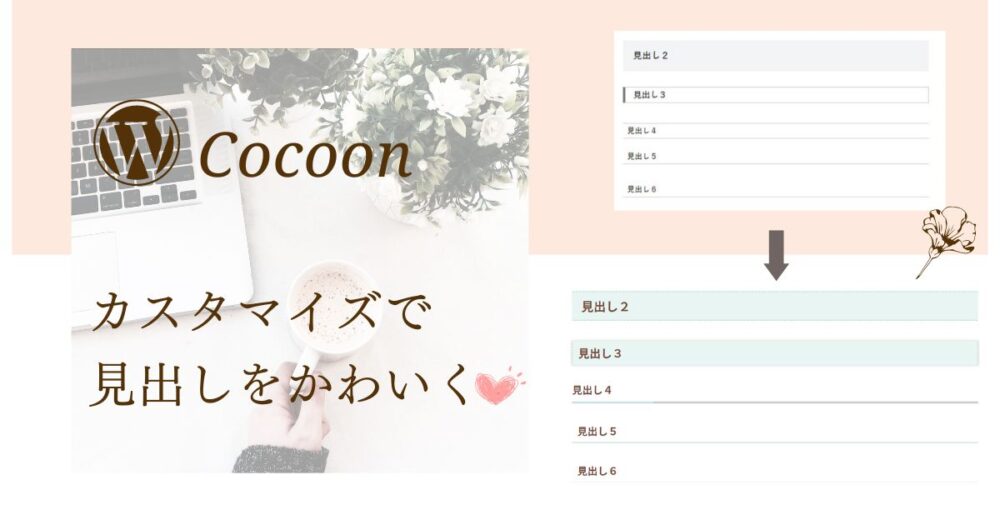 Cocoonカスタマイズ