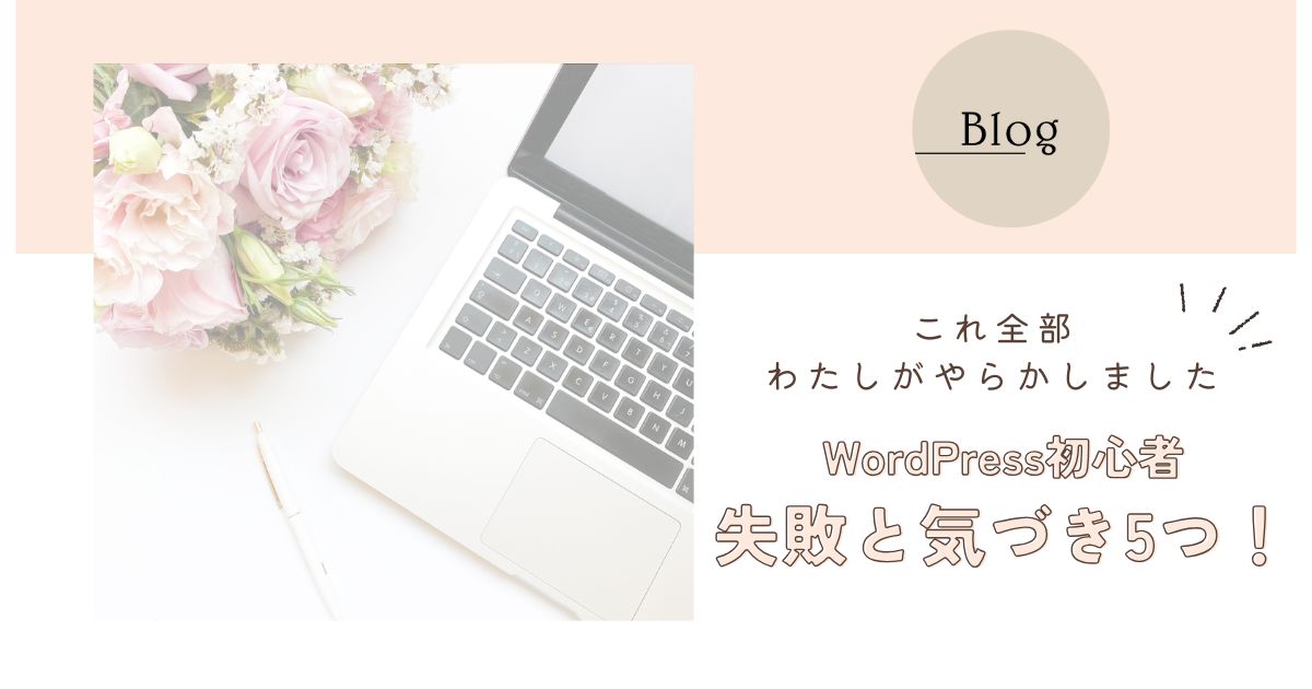 わたしがWordPressでやらかした5つの失敗とその乗り越え方